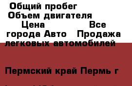  › Общий пробег ­ 114 000 › Объем двигателя ­ 280 › Цена ­ 950 000 - Все города Авто » Продажа легковых автомобилей   . Пермский край,Пермь г.